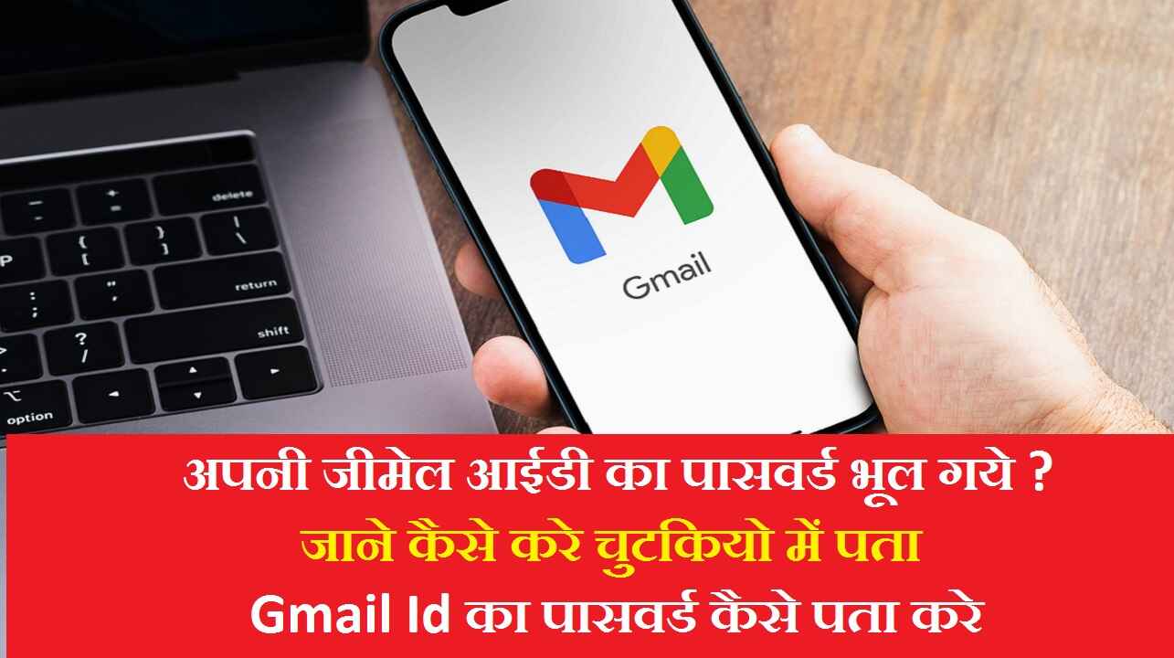 Gmail Id Ka Password Kaise Pata Kare
