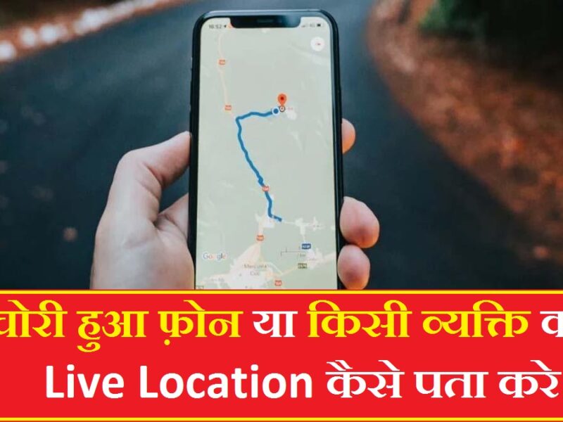 मोबाइल नंबर की सही लोकेशन Online कैसे पता करे